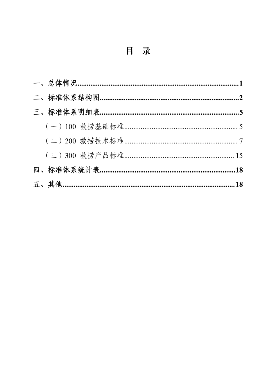交通运输救捞与水下工程标准体系（2024年）.pdf_第2页