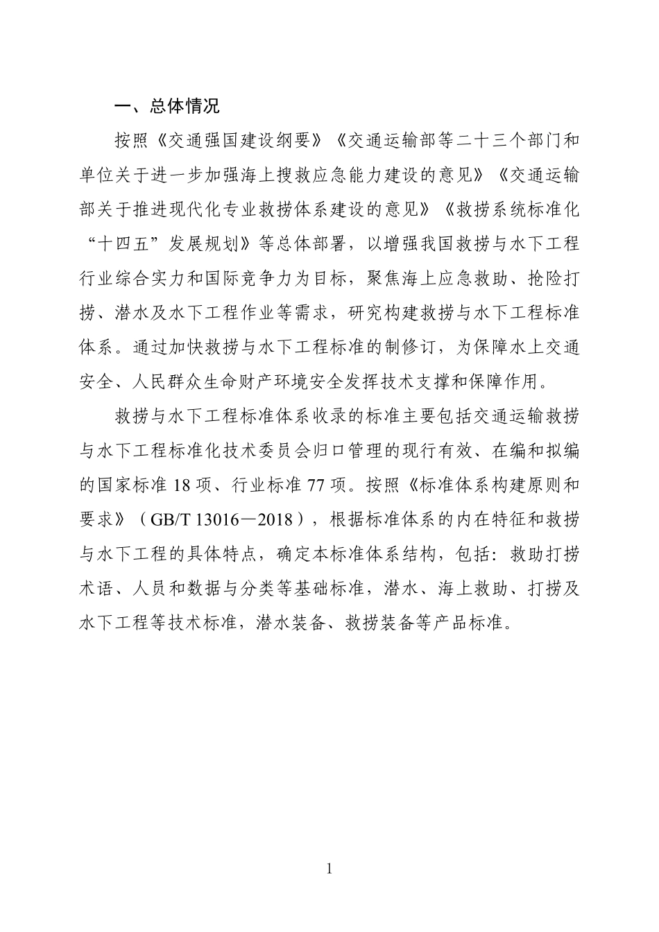 交通运输救捞与水下工程标准体系（2024年）.pdf_第3页