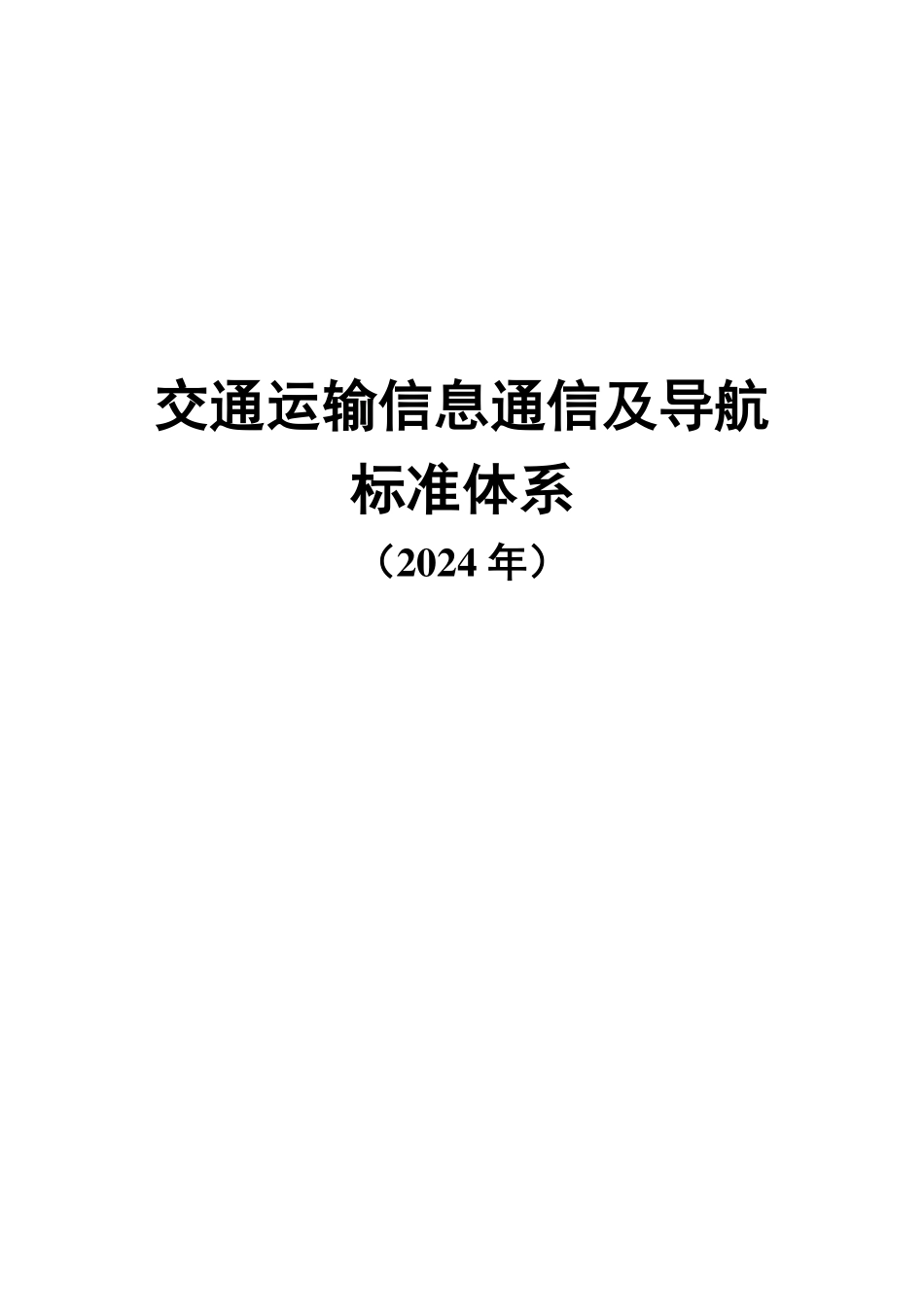 交通运输信息通信及导航标准体系（2024年）.pdf_第1页