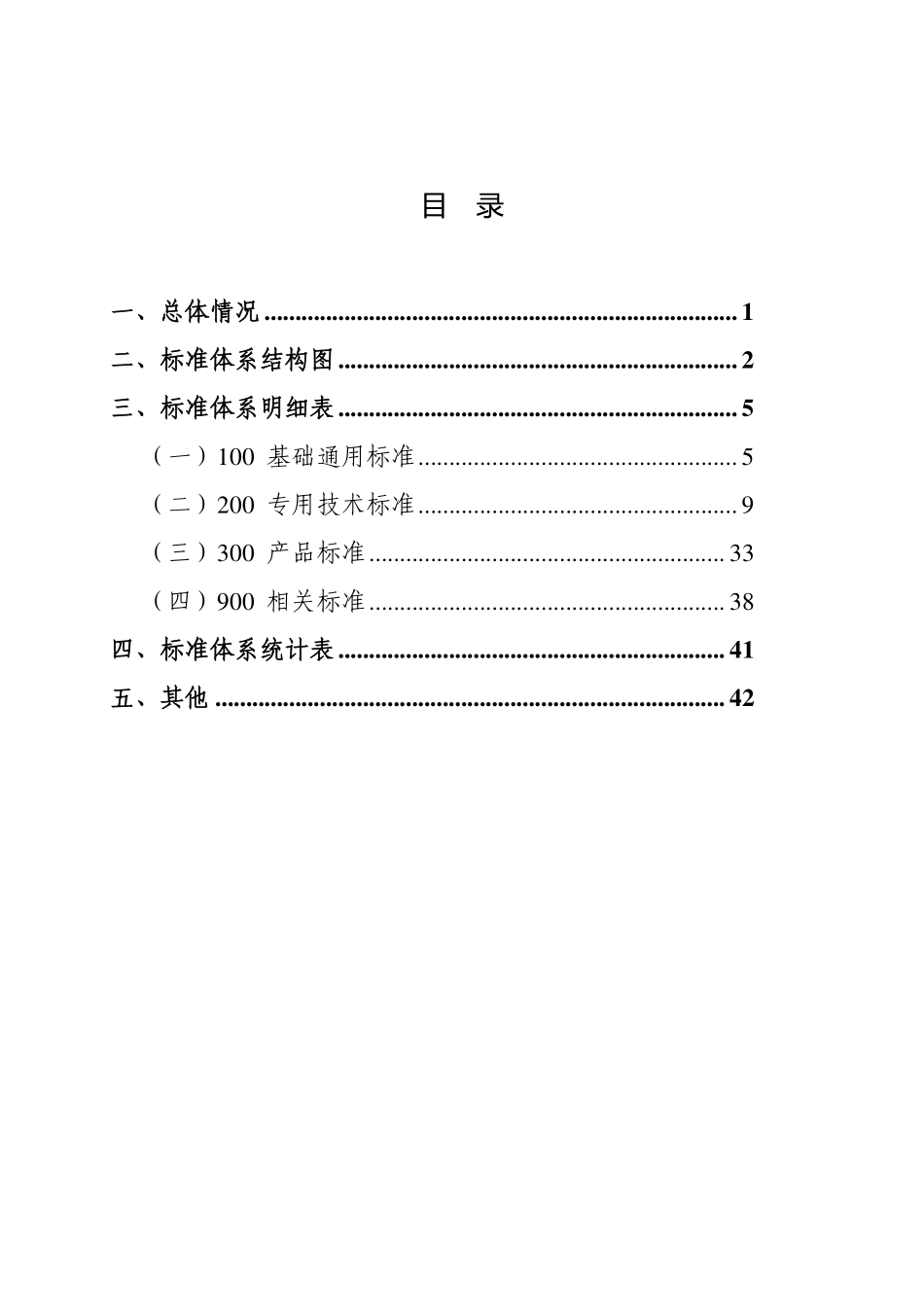 交通运输信息通信及导航标准体系（2024年）.pdf_第2页