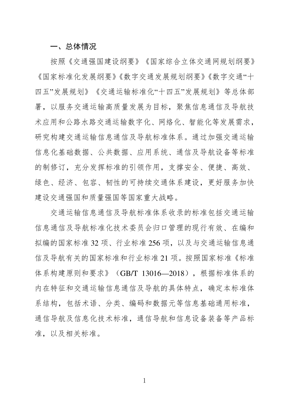 交通运输信息通信及导航标准体系（2024年）.pdf_第3页