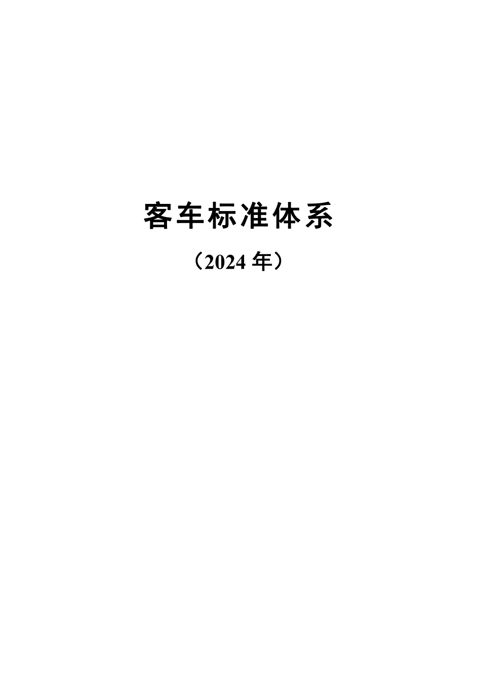 客车标准体系（2024年）.pdf_第1页