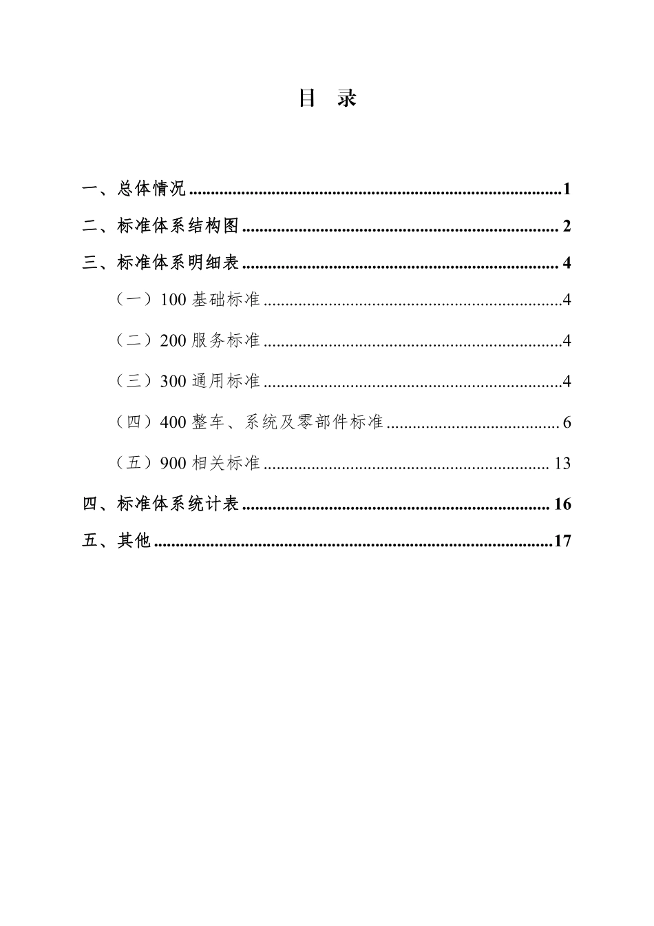 客车标准体系（2024年）.pdf_第2页