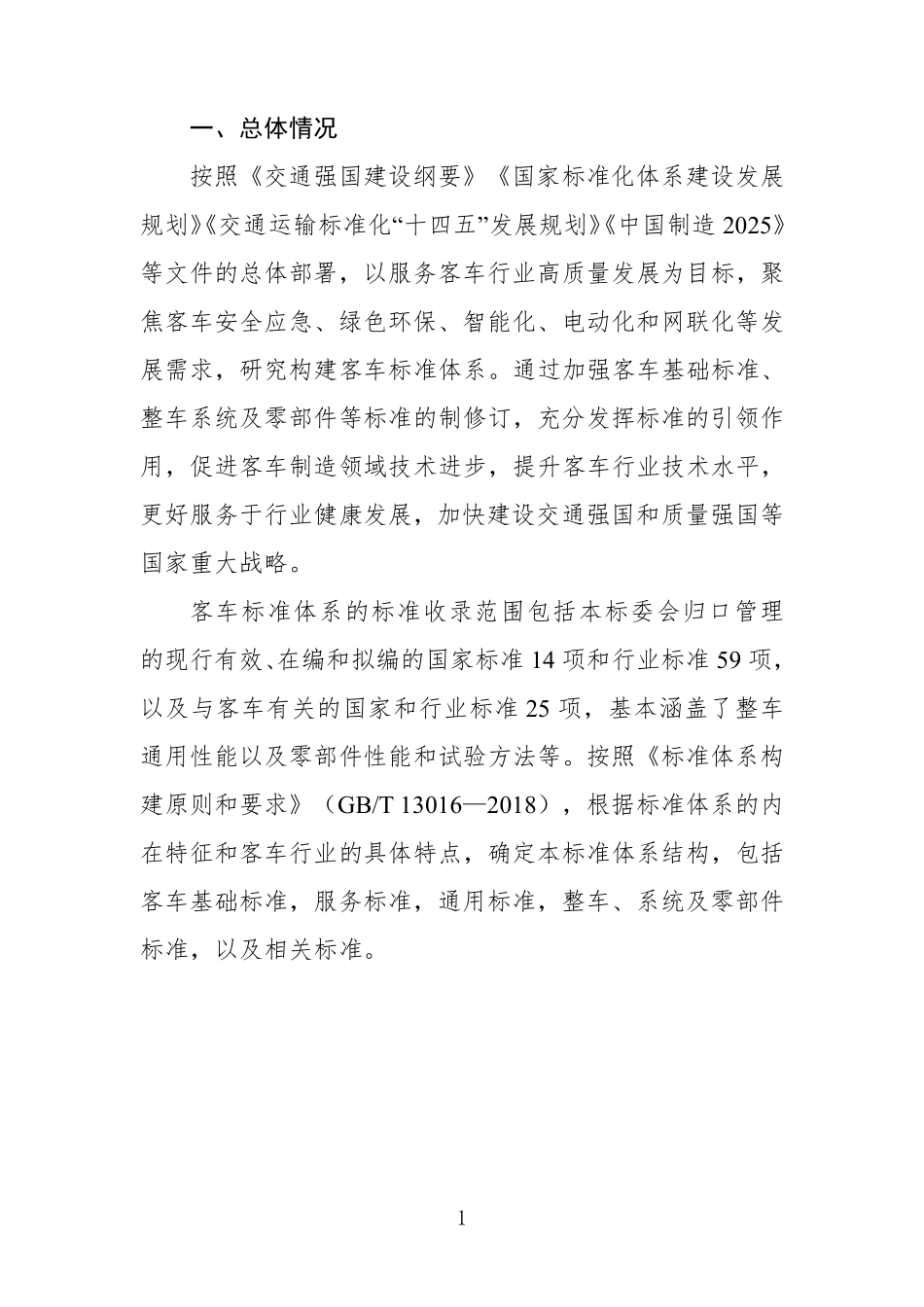 客车标准体系（2024年）.pdf_第3页