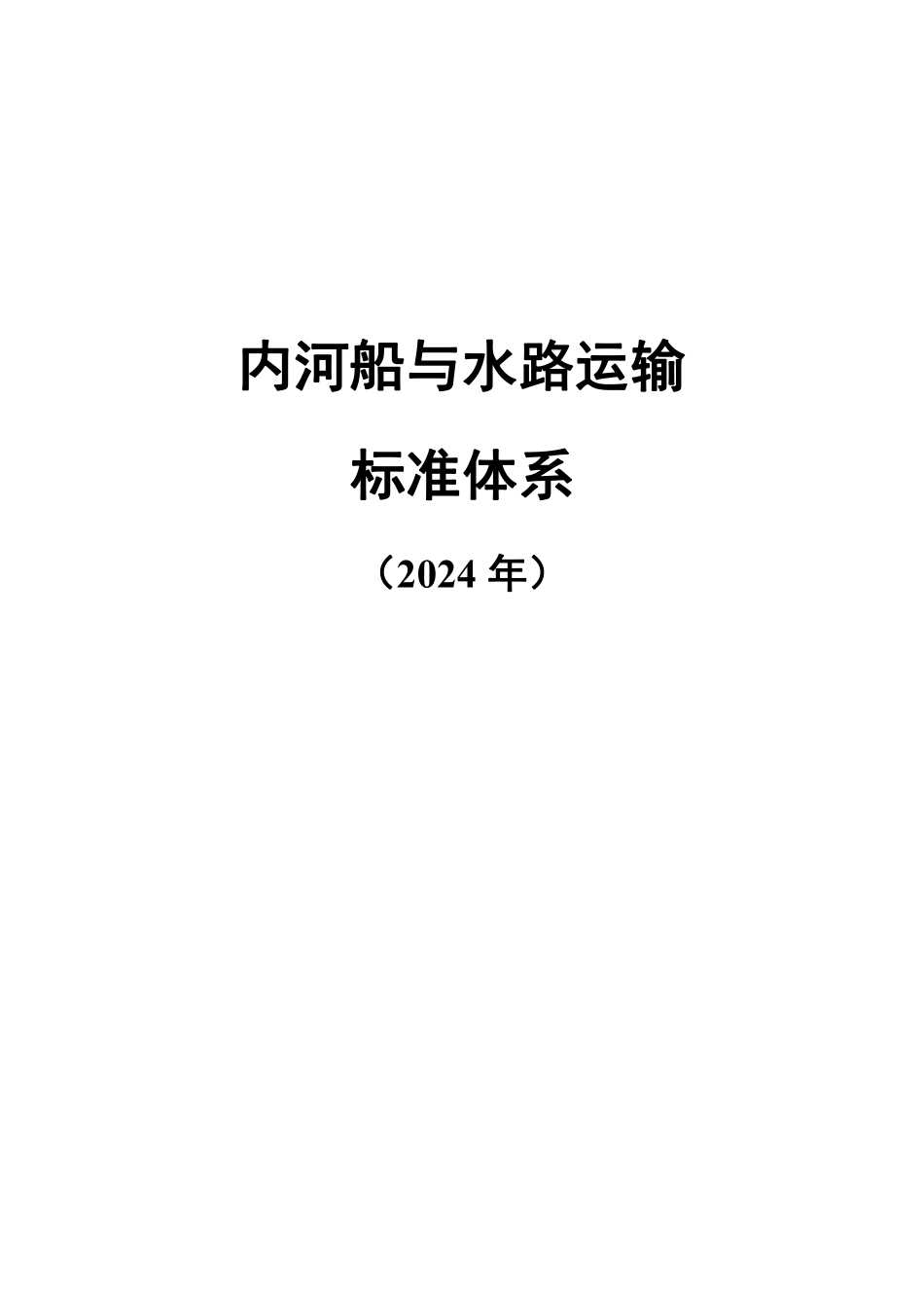 内河船与水路运输标准体系（2024年）.pdf_第1页