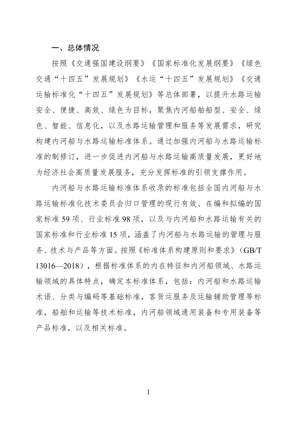内河船与水路运输标准体系（2024年）.pdf_第3页