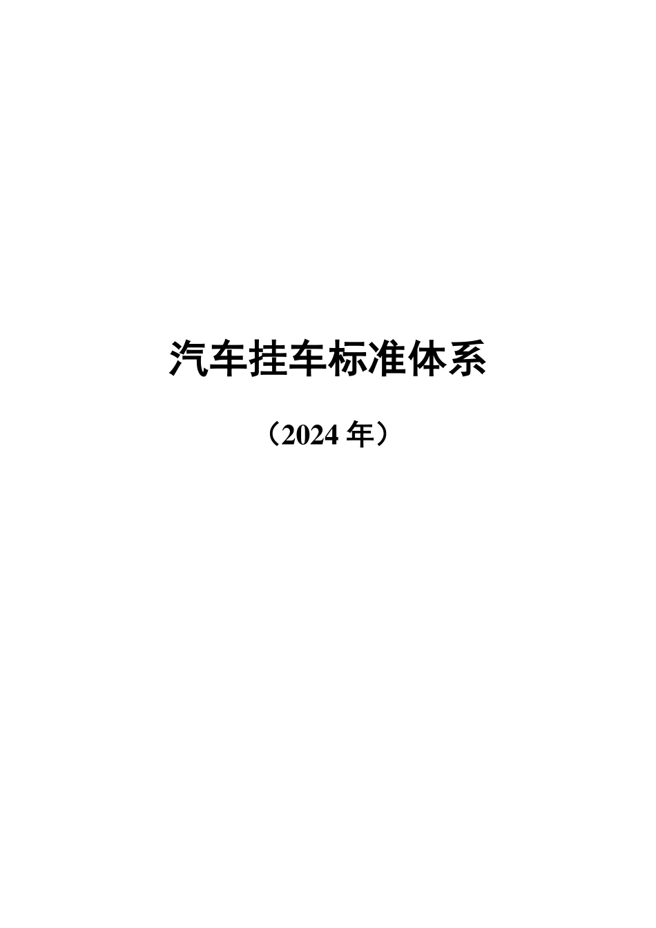 汽车挂车标准体系(2024年).pdf_第1页