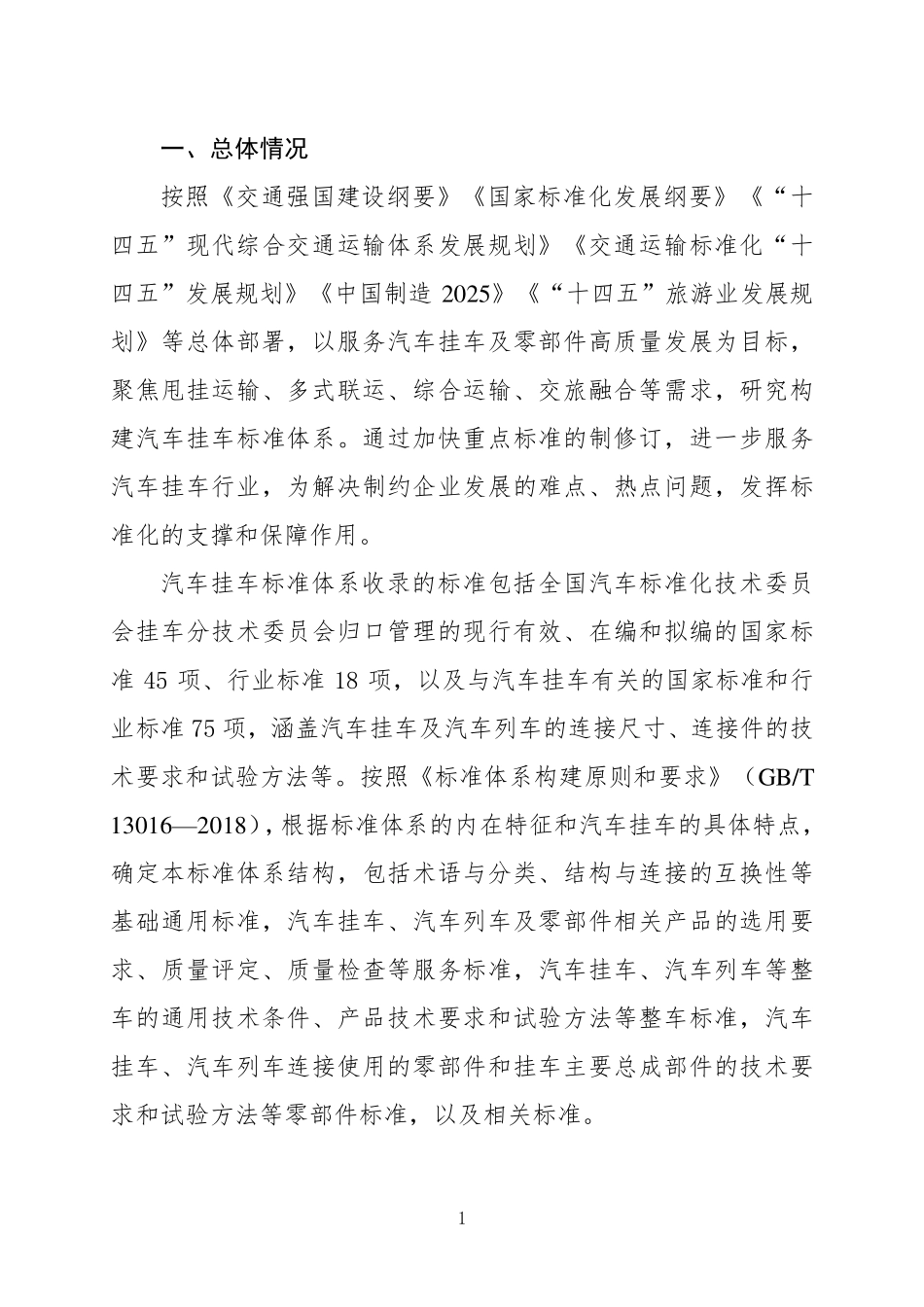 汽车挂车标准体系(2024年).pdf_第3页