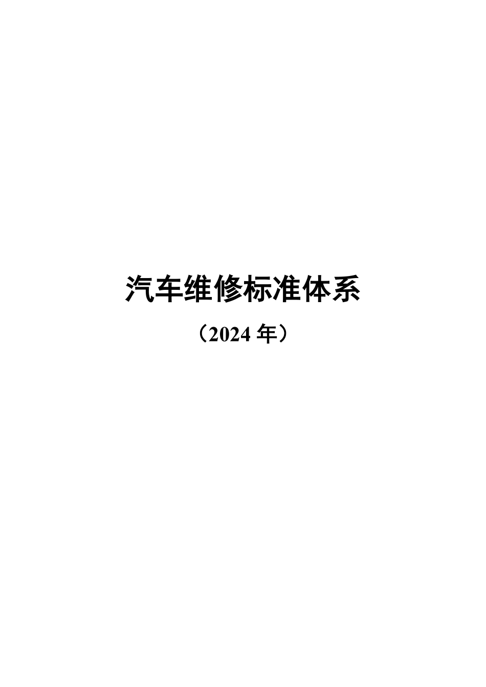 汽车维修标准体系（2024年）.pdf_第1页