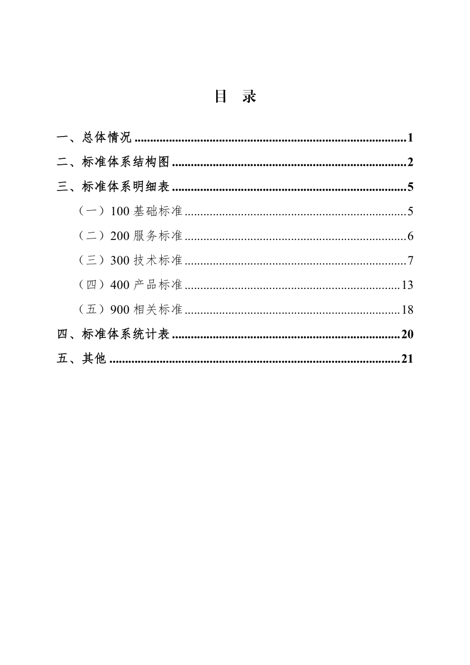 汽车维修标准体系（2024年）.pdf_第2页