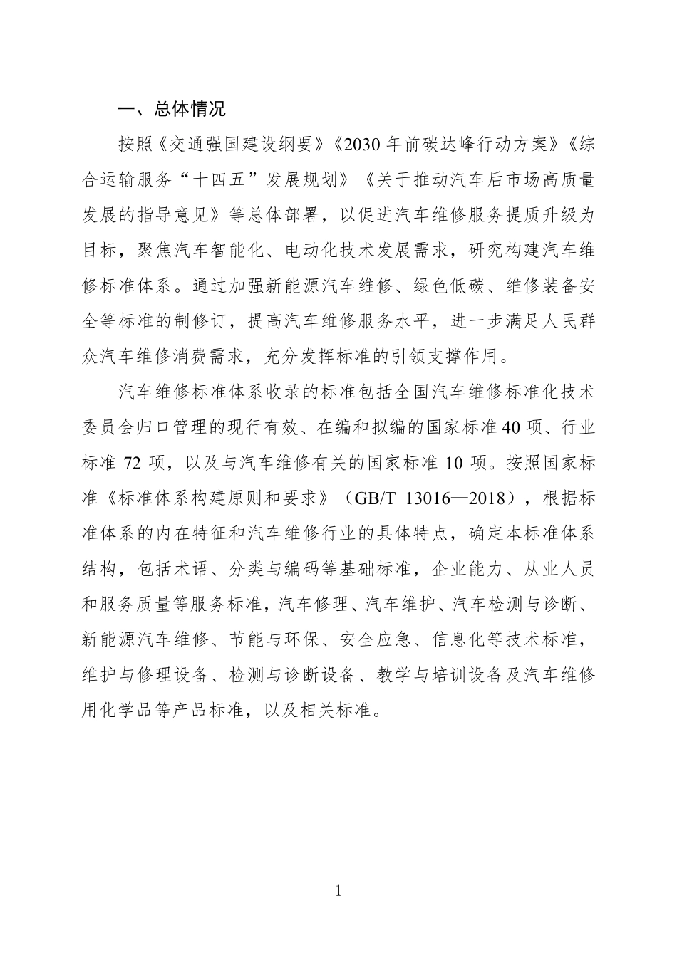 汽车维修标准体系（2024年）.pdf_第3页