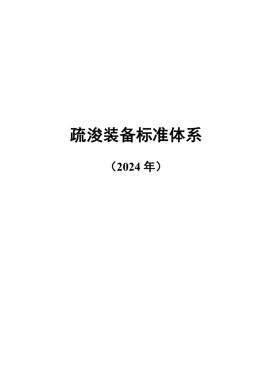 疏浚装备标准体系(2024年).pdf_第1页