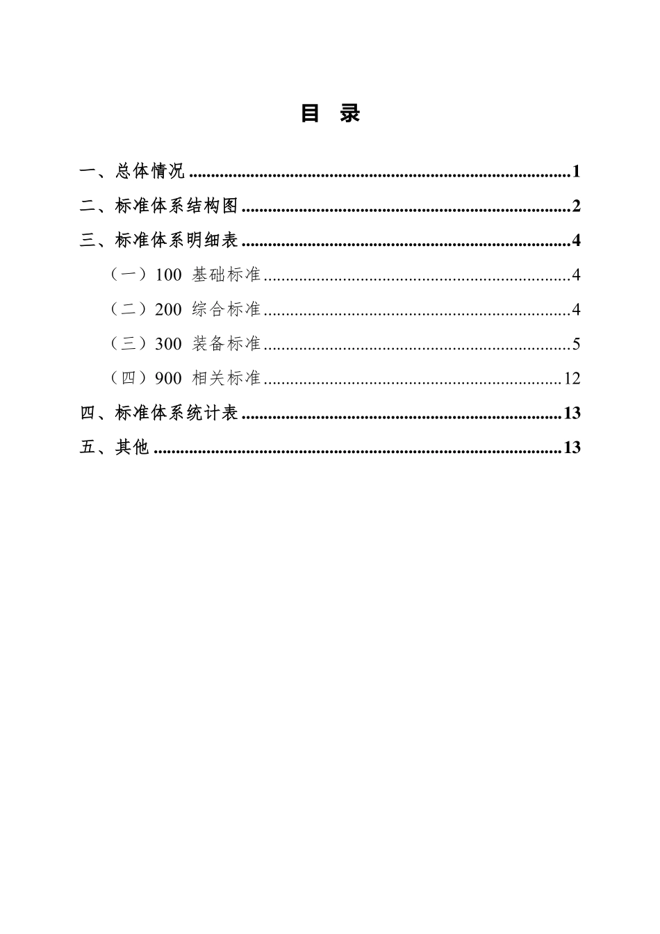 疏浚装备标准体系(2024年).pdf_第2页
