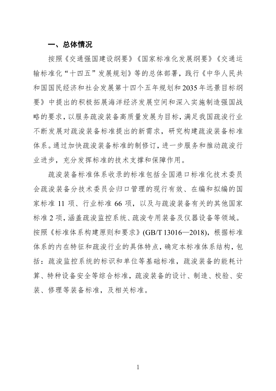 疏浚装备标准体系(2024年).pdf_第3页