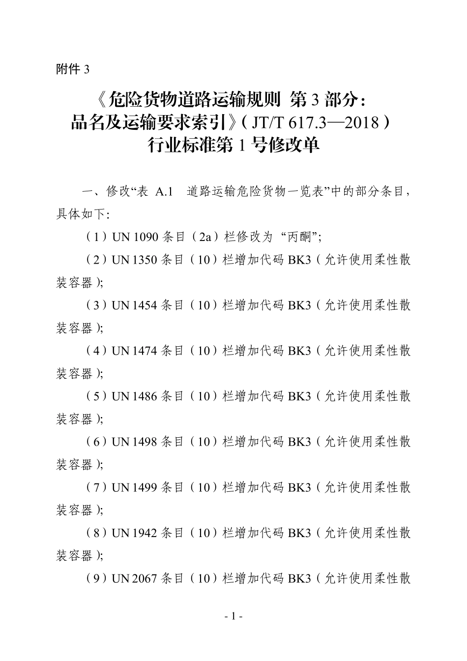 JTT 617.3-2018 危险货物道路运输规则 第3部分：品名及运输要求索引 第1号修改单.pdf_第1页