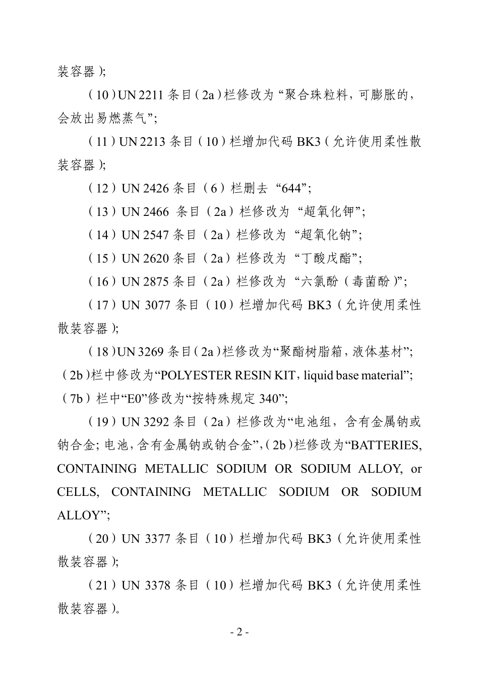 JTT 617.3-2018 危险货物道路运输规则 第3部分：品名及运输要求索引 第1号修改单.pdf_第2页