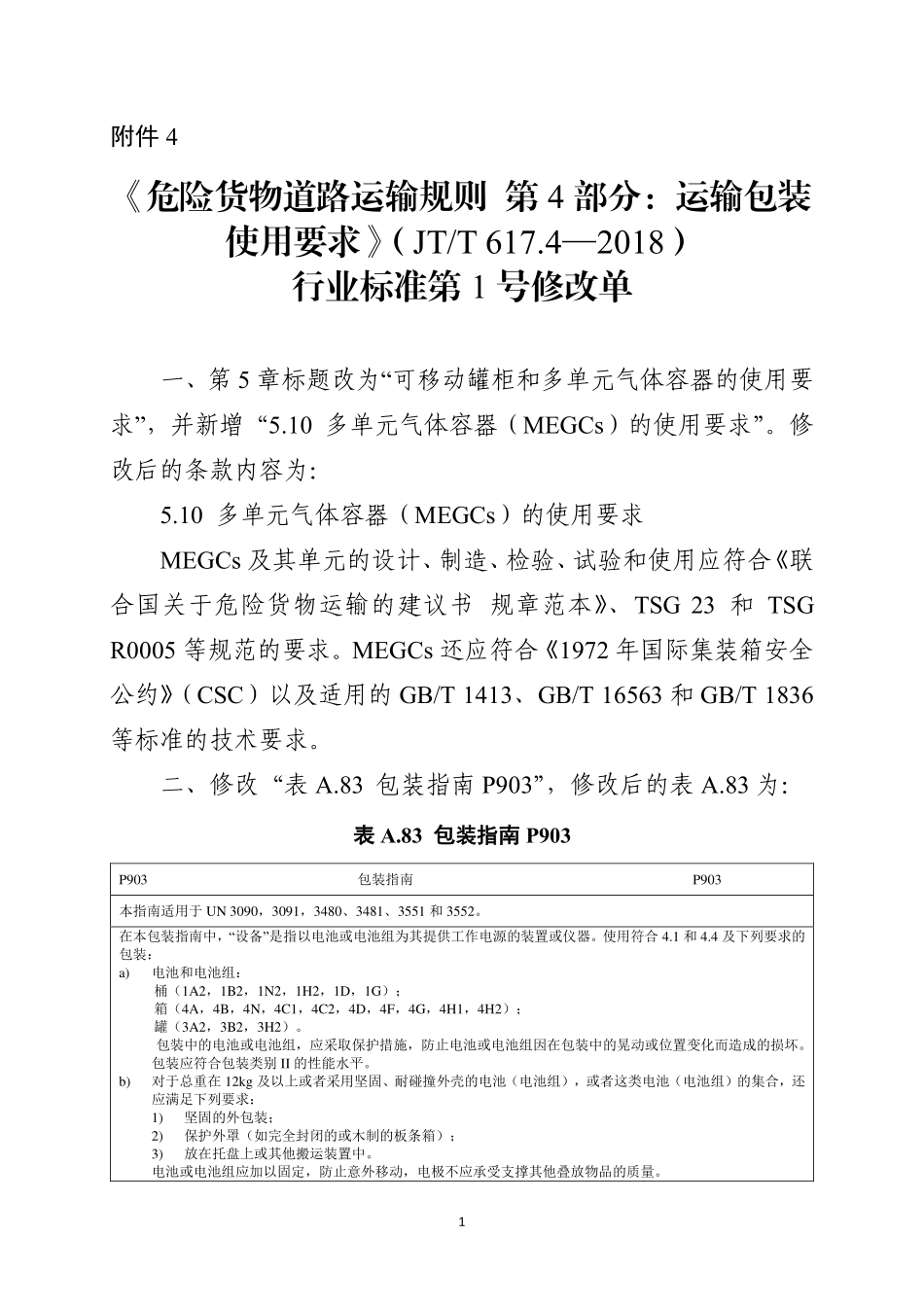 JTT 617.4-2018 危险货物道路运输规则 第4部分:运输包装使用要求 第1号修改单.pdf_第1页
