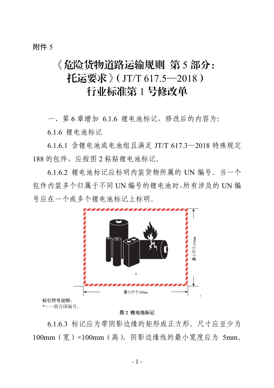 JTT 617.5-2018 危险货物道路运输规则 第5部分：托运要求 第1号修改单.pdf_第1页
