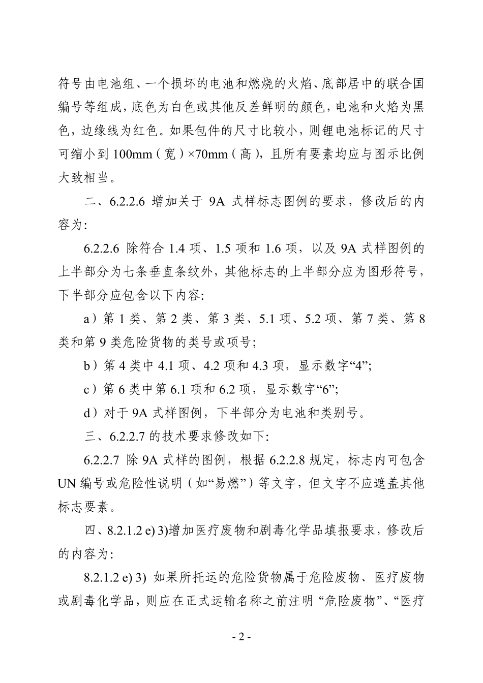 JTT 617.5-2018 危险货物道路运输规则 第5部分：托运要求 第1号修改单.pdf_第2页