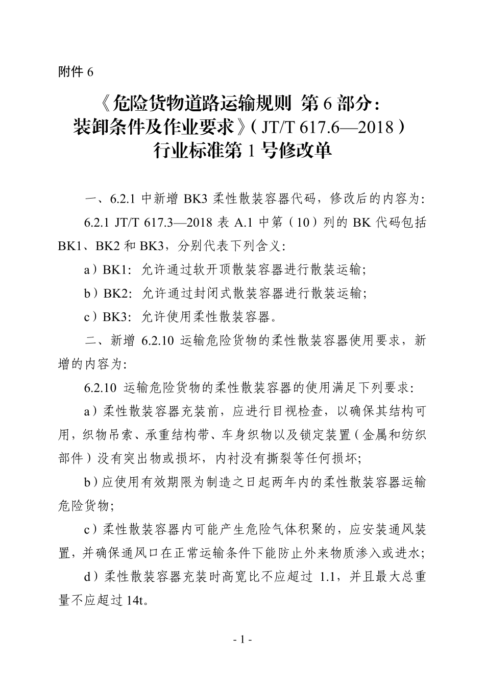 JTT 617.6-2018 危险货物道路运输规则 第6部分：装卸条件及作业要求 第1号修改单.pdf_第1页