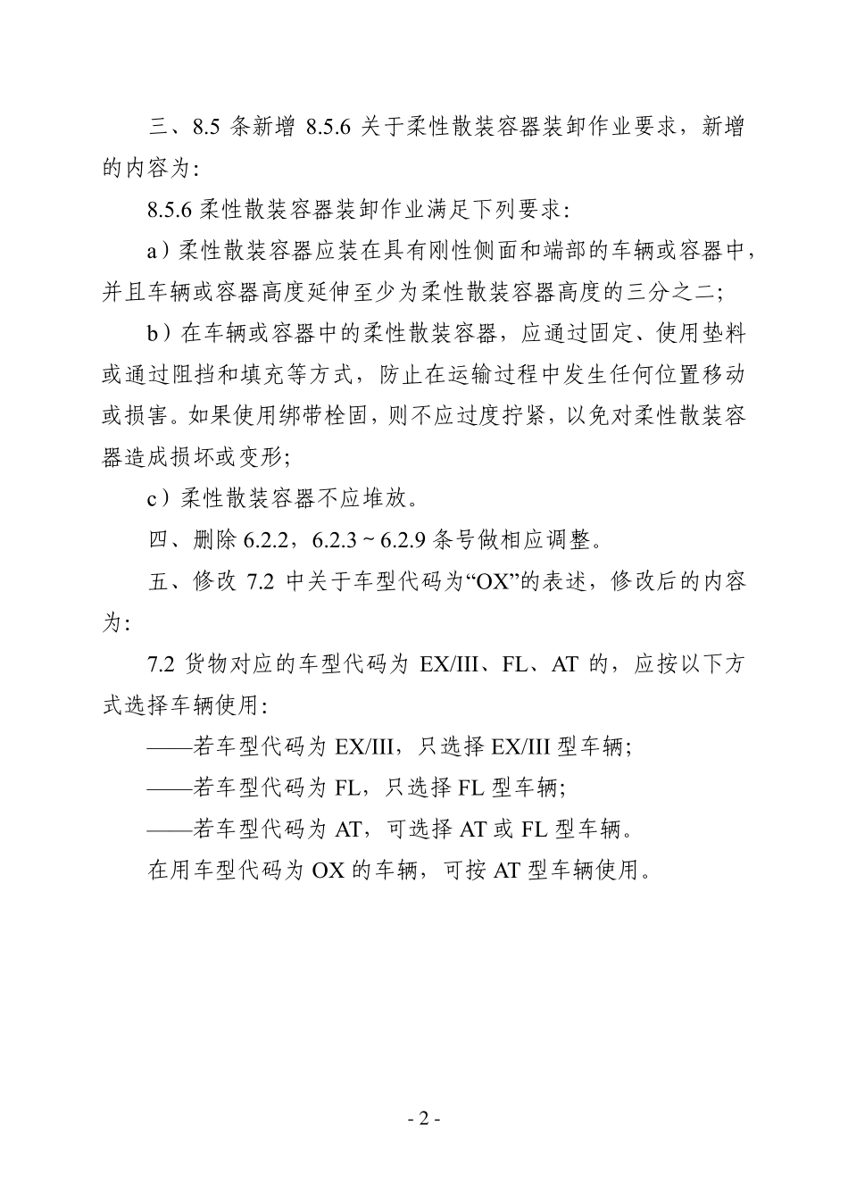 JTT 617.6-2018 危险货物道路运输规则 第6部分：装卸条件及作业要求 第1号修改单.pdf_第2页