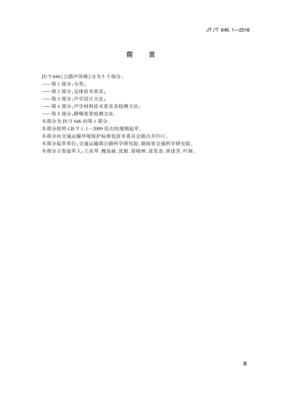 JTT 646.1-2016公路声屏障第1部分分类.pdf_第3页