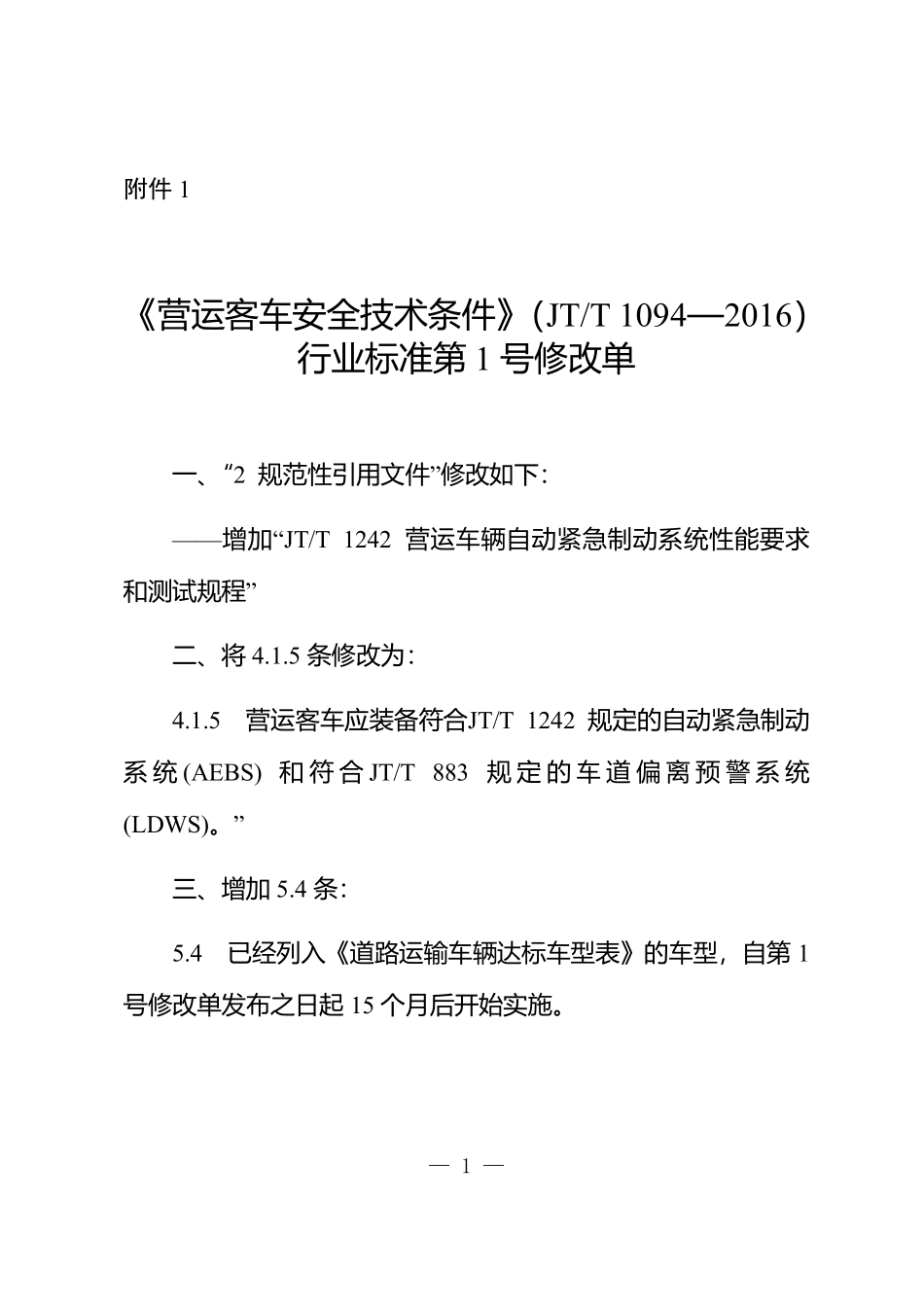 JTT 1094-2016 营运客车安全技术条件 第1号修改单.pdf_第1页
