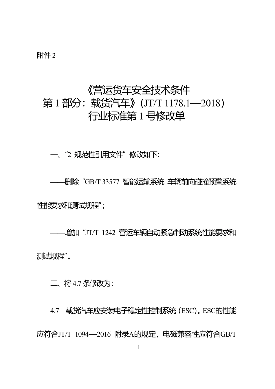 JTT 1178.1-2018 营运货车安全技术条件 第1部分：载货汽车 第1号修改单.pdf_第1页