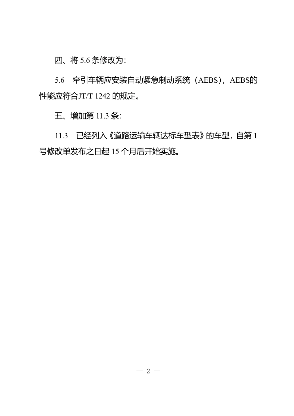 JTT 1178.2-2019 营运货车安全技术条件 第2部分：牵引车辆与挂车 第1号修改单.pdf_第2页