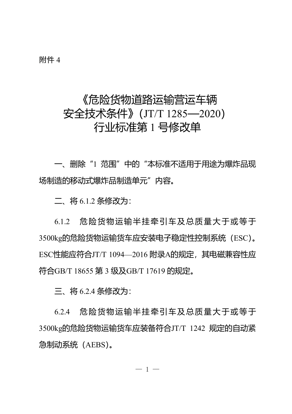 JTT 1285-2020 危险货物道路运输营运车辆安全技术条件 第1号修改单.pdf_第1页