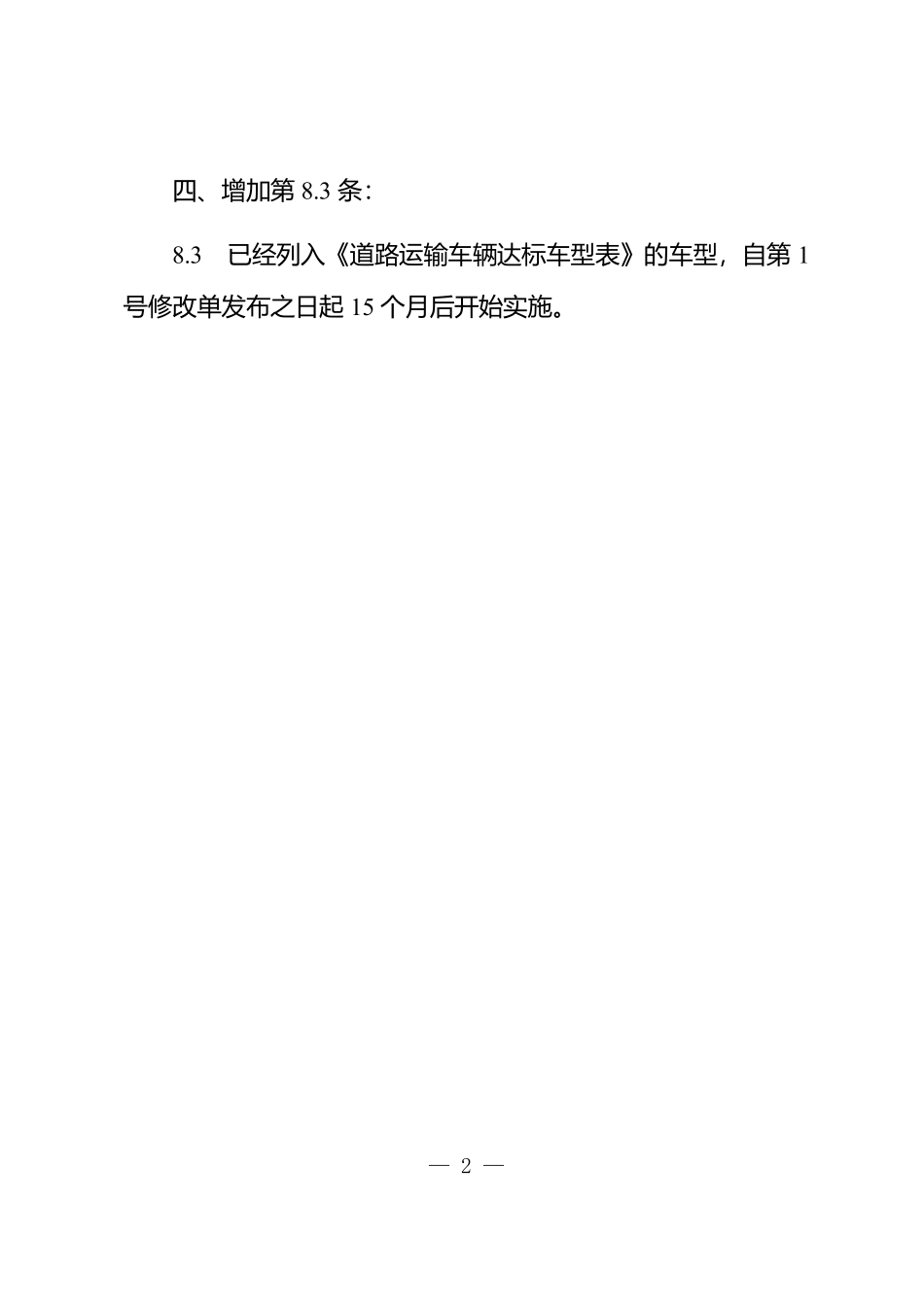 JTT 1285-2020 危险货物道路运输营运车辆安全技术条件 第1号修改单.pdf_第2页