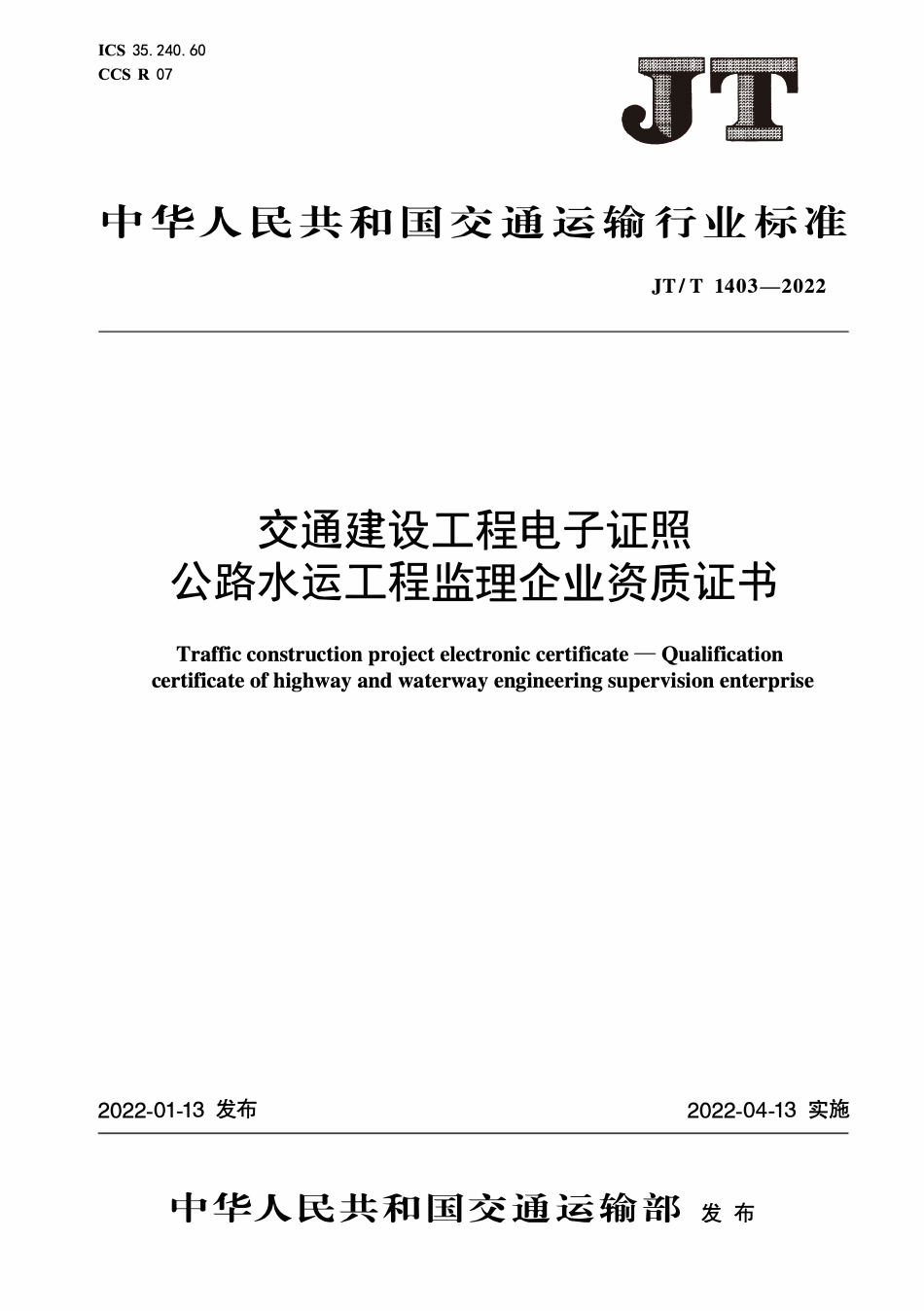 JTT 1403-2022 交通建设工程电子证照 公路水运工程监理企业资质证书.pdf_第1页