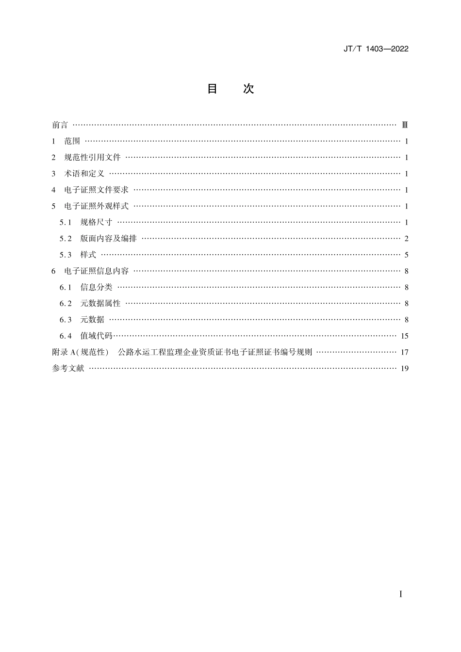JTT 1403-2022 交通建设工程电子证照 公路水运工程监理企业资质证书.pdf_第2页