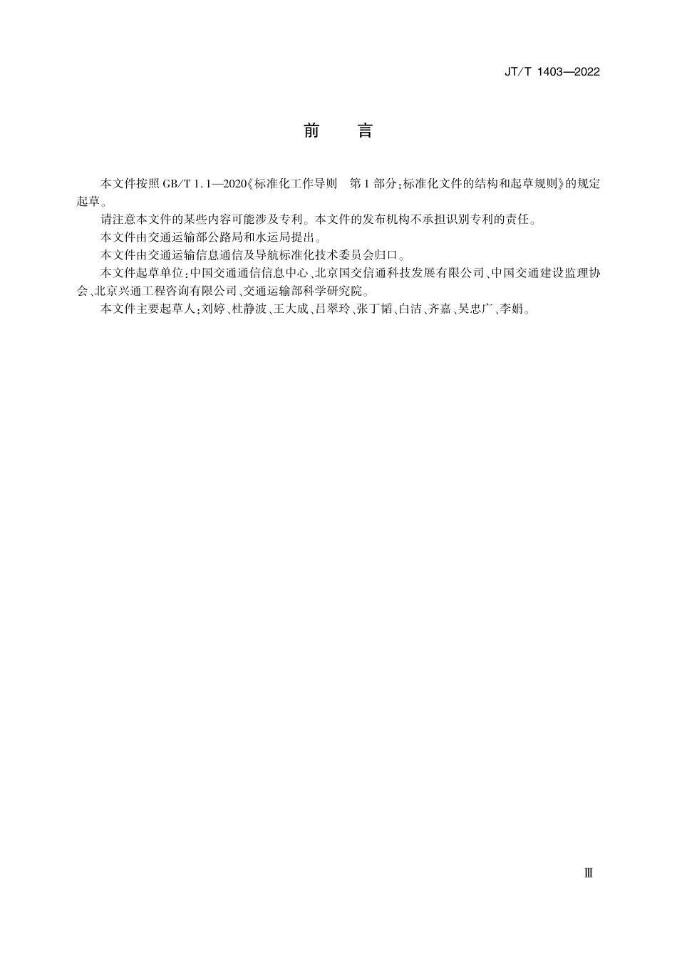 JTT 1403-2022 交通建设工程电子证照 公路水运工程监理企业资质证书.pdf_第3页