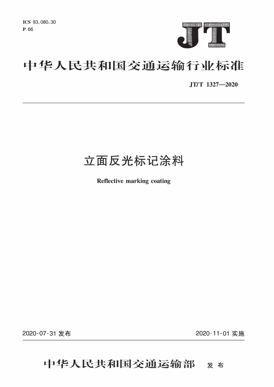 JTT 1327-2020立面反光标记涂料.pdf_第1页