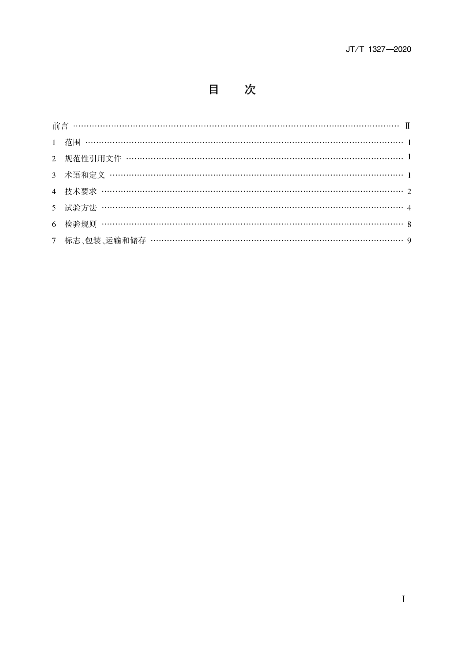JTT 1327-2020立面反光标记涂料.pdf_第2页