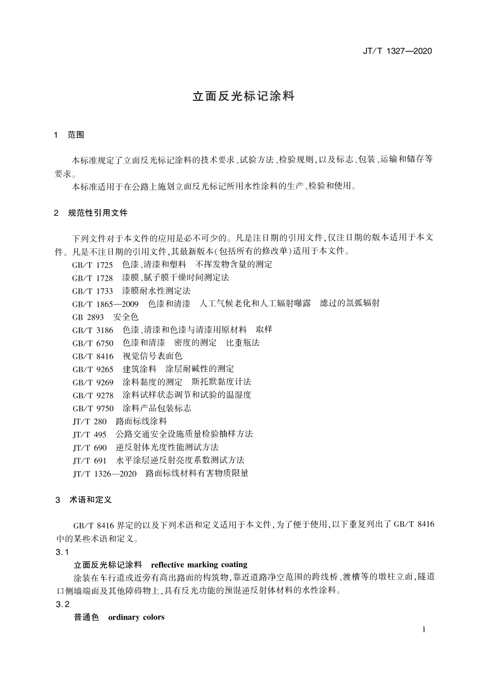 JTT 1327-2020立面反光标记涂料.pdf_第3页