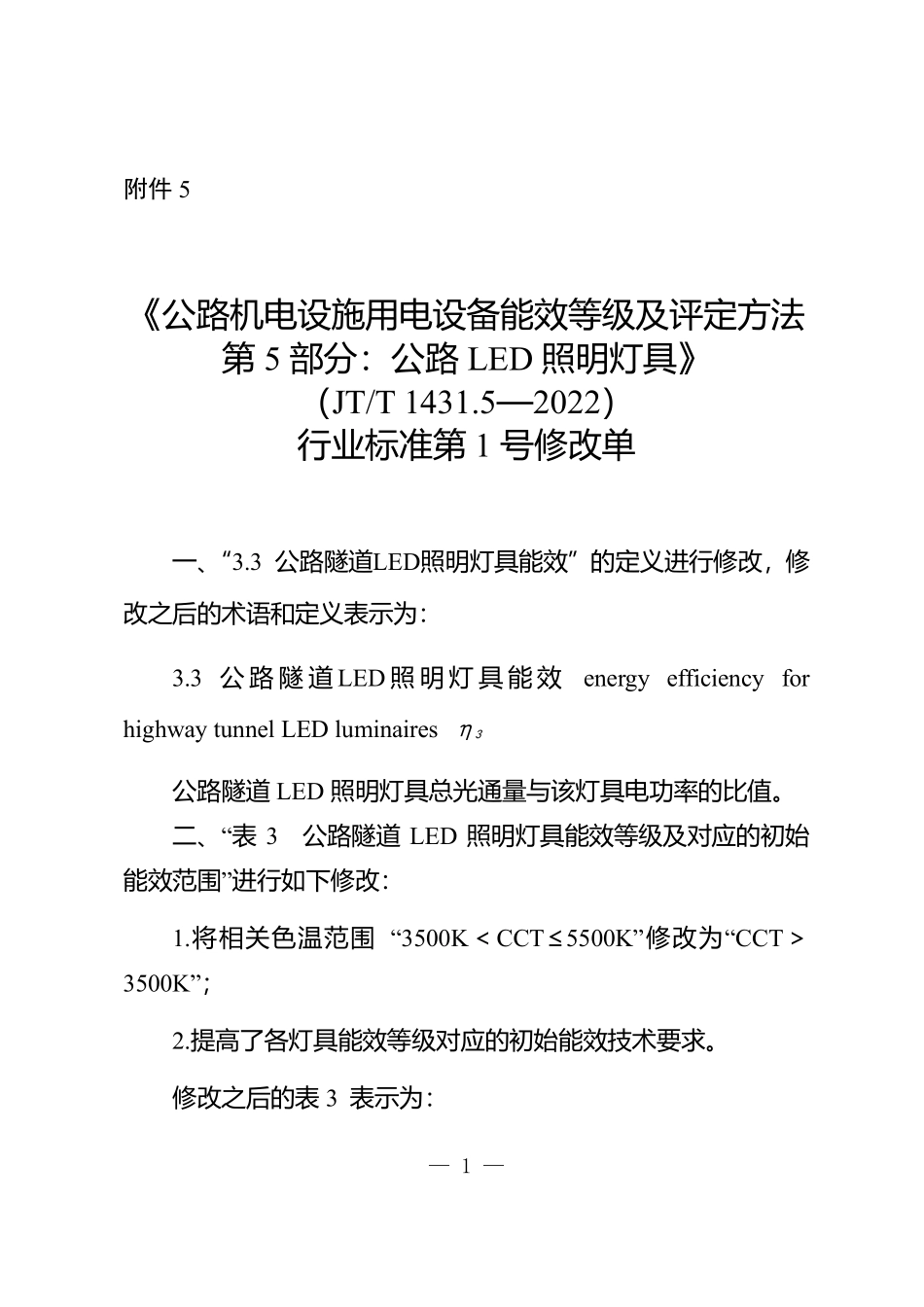 JTT 1431.5-2022 公路机电设施用电设备能效等级及评定方法 第5部分：公路LED照明灯具 第1号修改单.pdf_第1页