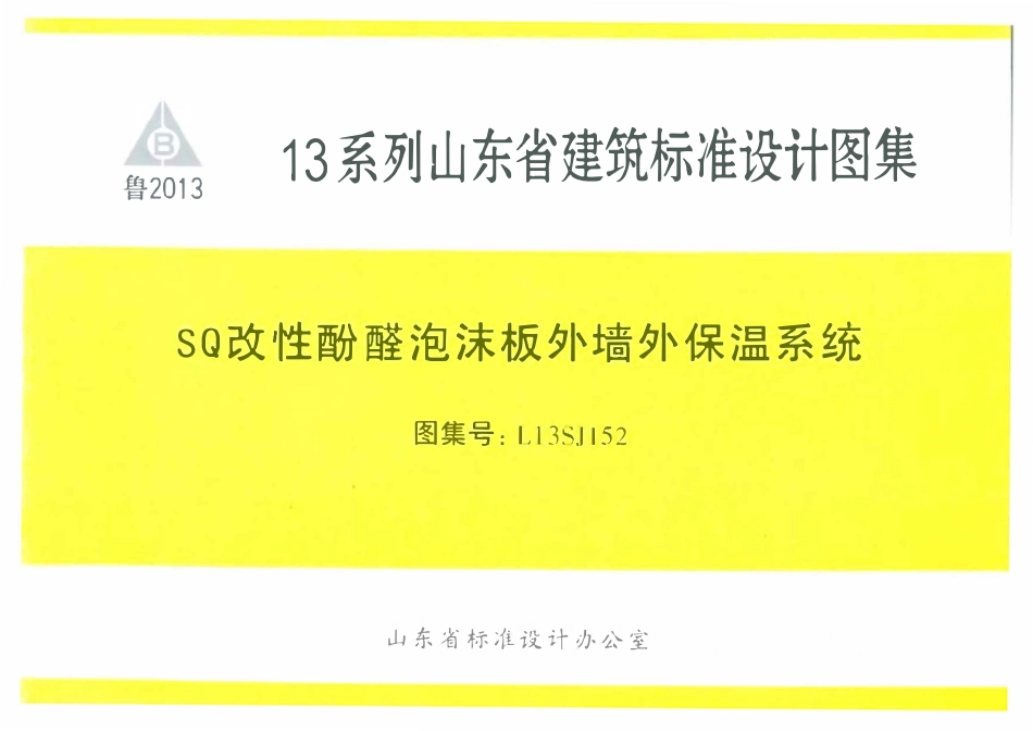 L13SJ152 SQ改性酚醛泡沫板外墙外保温系统.pdf_第1页