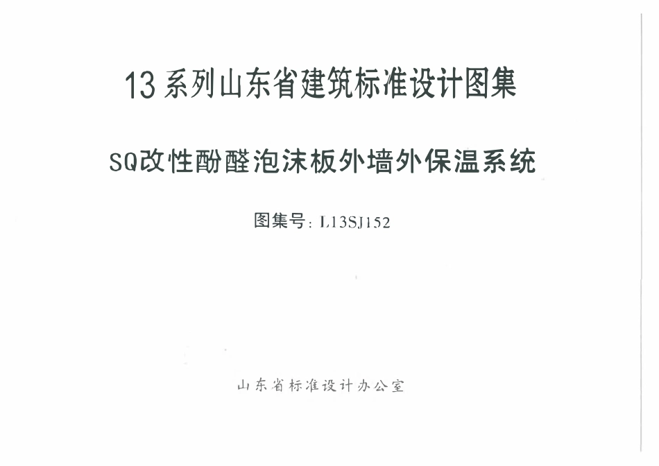 L13SJ152 SQ改性酚醛泡沫板外墙外保温系统.pdf_第2页