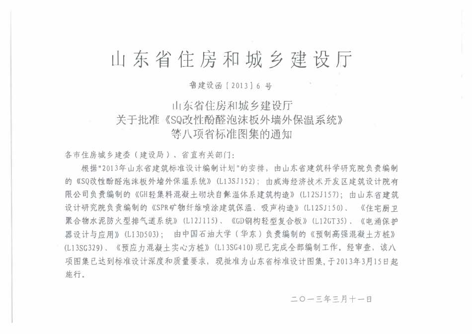 L13SJ152 SQ改性酚醛泡沫板外墙外保温系统.pdf_第3页