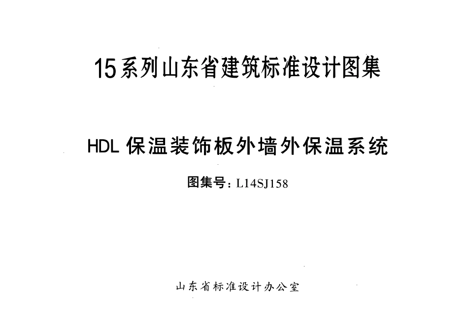 L14SJ158 HDL保温装饰板-外墙外保温系统.pdf_第2页