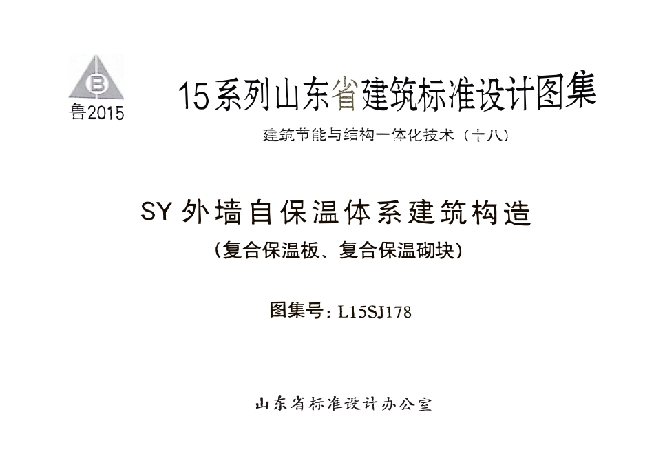 L15SJ178 外墙自保温体系建筑构造(复合保温板、复合保温砌块).pdf_第1页