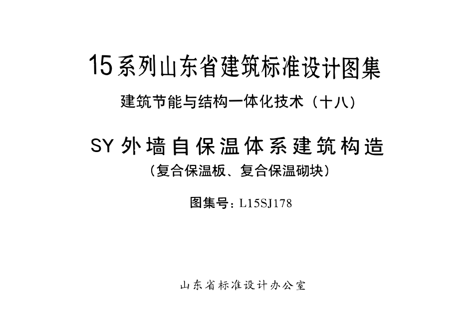 L15SJ178 外墙自保温体系建筑构造(复合保温板、复合保温砌块).pdf_第2页