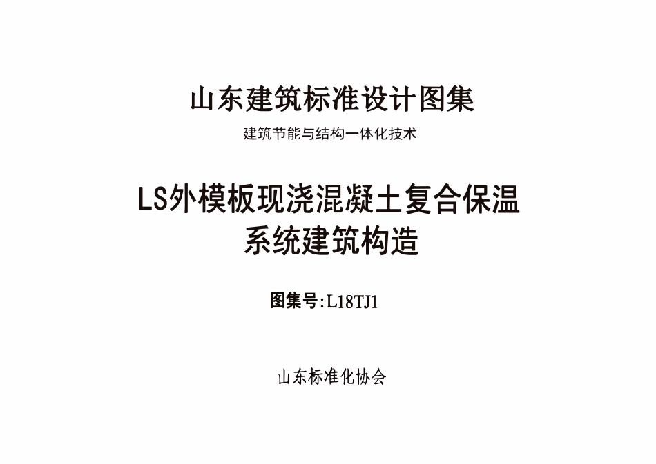 L18TJ1 LS外摸板现浇混凝土复合保温系统建筑构造.pdf_第2页