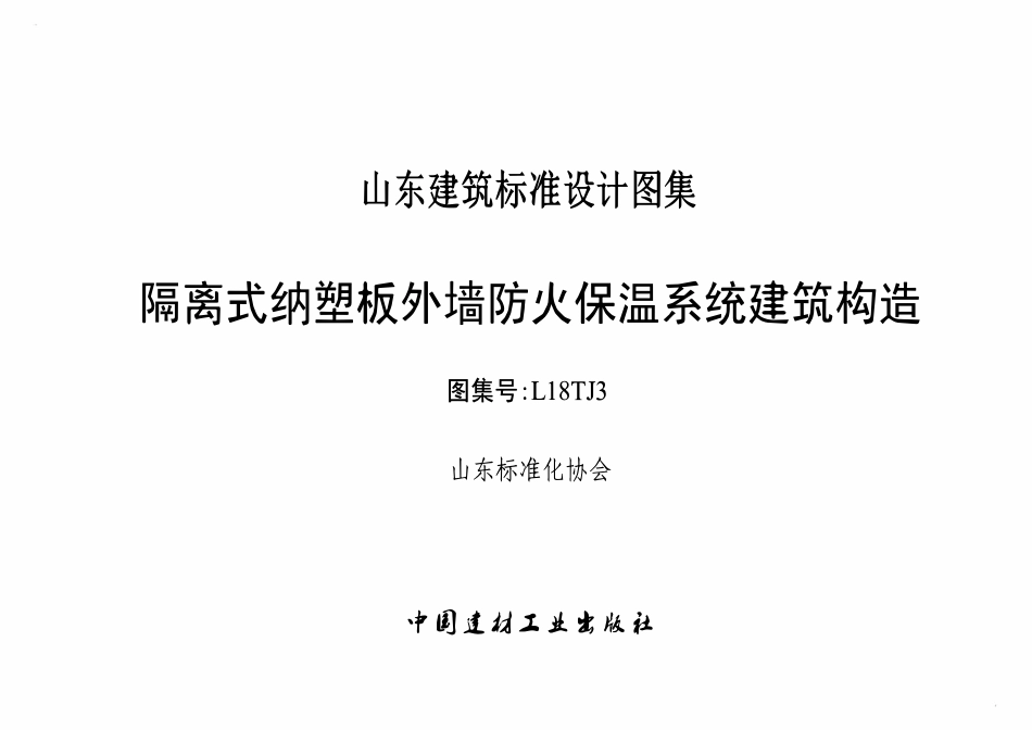 L18TJ3 隔离式纳塑保温系统图集.pdf_第1页