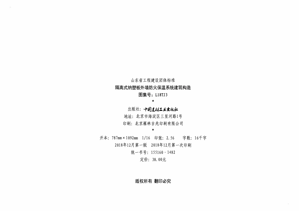 L18TJ3 隔离式纳塑保温系统图集.pdf_第2页