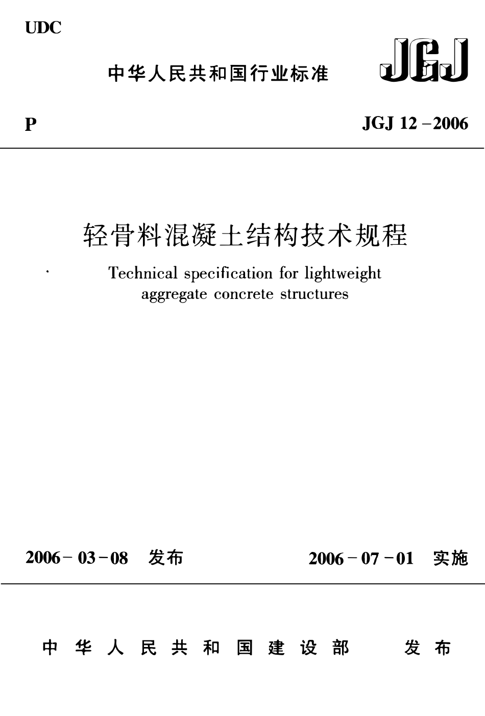 JGJ 12-2006轻骨料混凝土结构技术规程.pdf_第1页