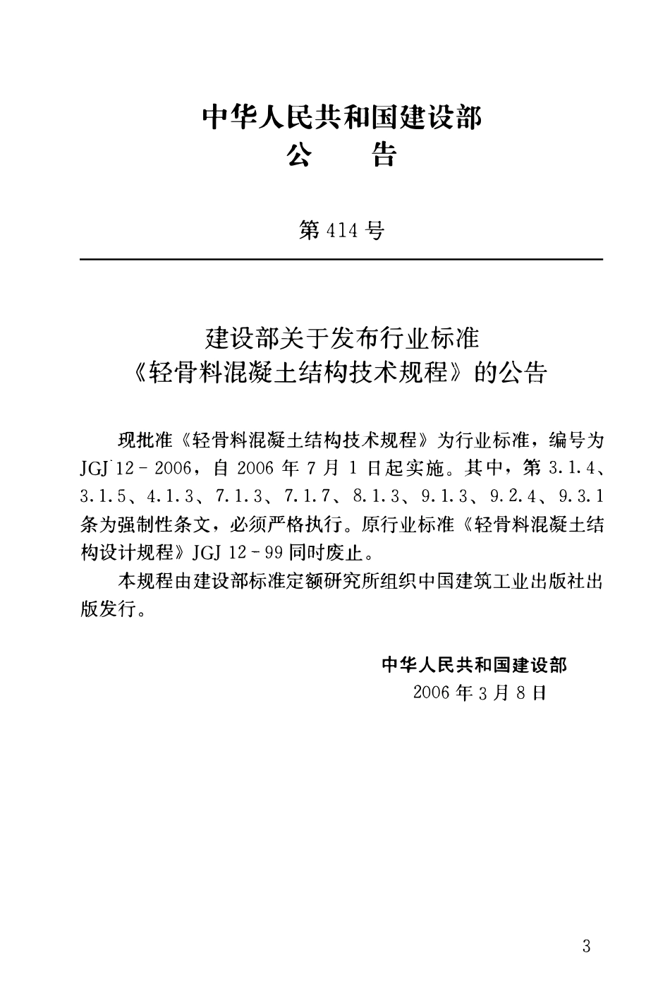 JGJ 12-2006轻骨料混凝土结构技术规程.pdf_第2页