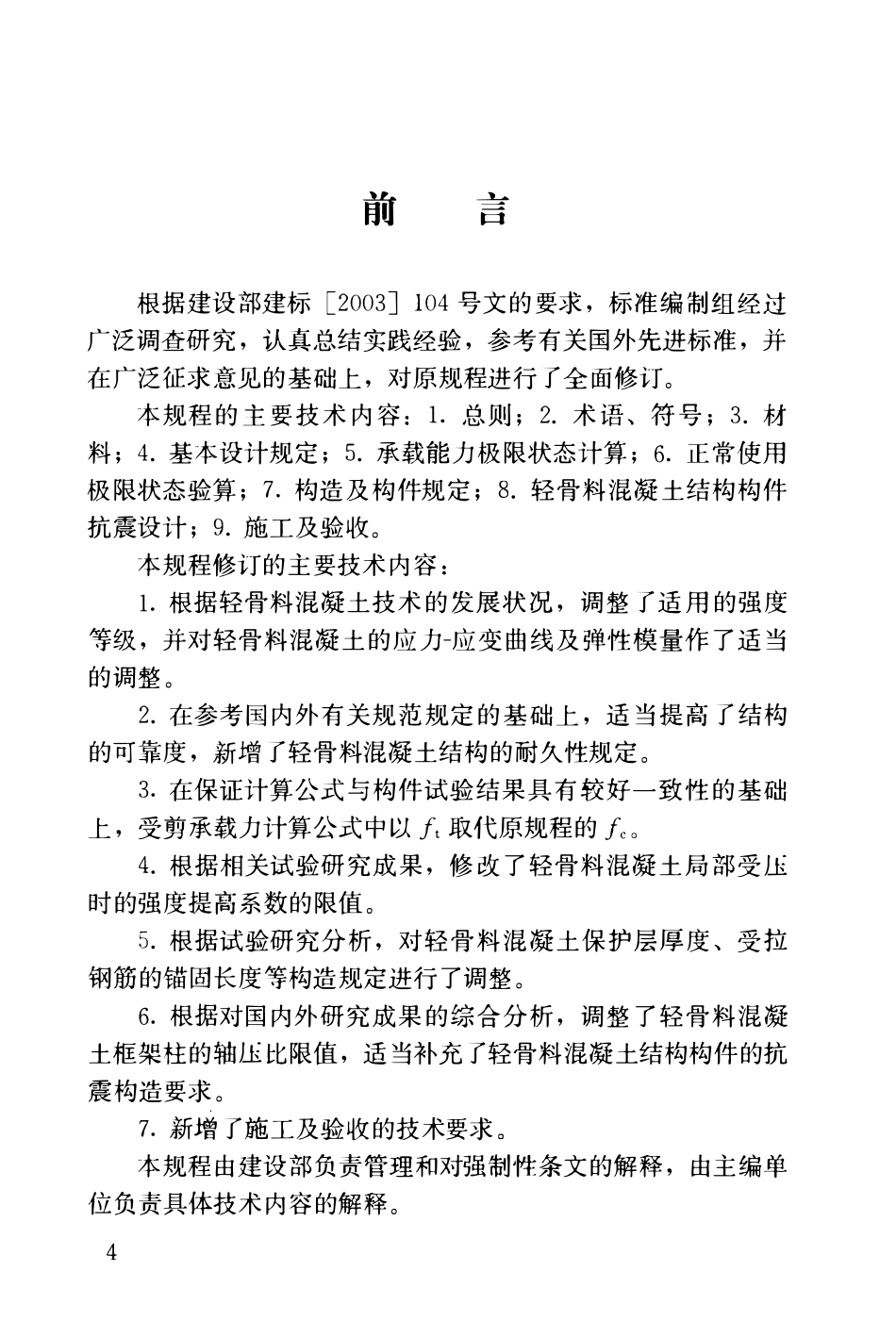 JGJ 12-2006轻骨料混凝土结构技术规程.pdf_第3页